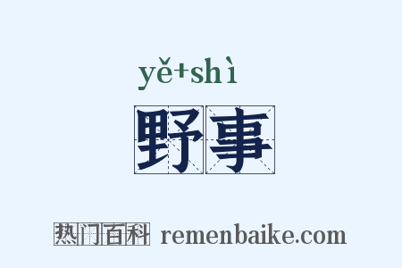 野事是什么意思的图片